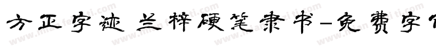 方正字迹 兰梓硬笔隶书字体转换